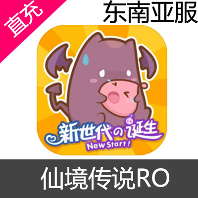 东南亚服 仙境传说RO 新世代的诞生充值