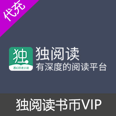 独阅读书币VIP充值