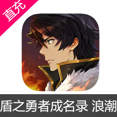 盾之勇者成名录 浪潮 苹果安卓充值6元金币