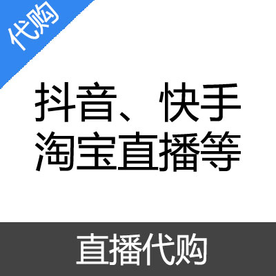 抖音 快手 淘宝 直播代购 输入金额