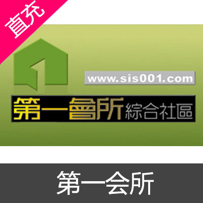 第一会所 综合社区 会员充值邀请码