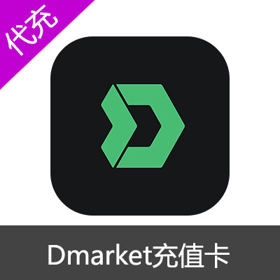 Dmarket美金充值卡兑换码