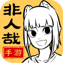 非人哉王牌员工 苹果安卓充值