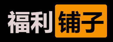 福利铺子 金币充值