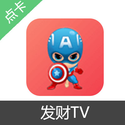 发财TV 原美队TV会员充值