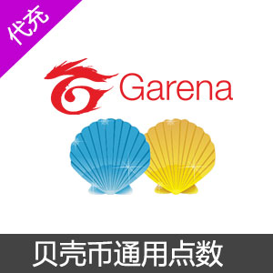 Garena竞舞台 Garena竞舞台贝壳  Garena競舞臺 beikebi  港台英雄聯盟貝殼幣 新瑪奇英雄传 Garena贝币 台服dnf 台服DNF 台服lol 战地之王 英雄联盟台服东南亚服 garena贝壳币流亡暗道  garena