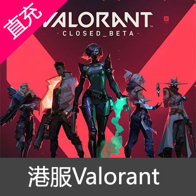 港服Valorant瓦洛兰特 VP点数特务币充值