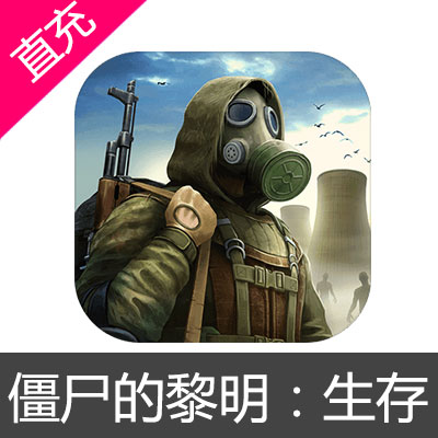 国际服 手游 僵尸的黎明：生存 Dawn of Zombies: Survival 代充