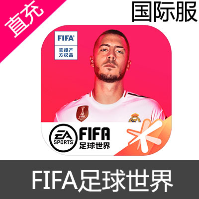 国际服 FIFA足球世界 充值