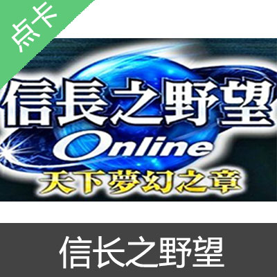 GF游戏新干线 信长之野望点卡50点卡