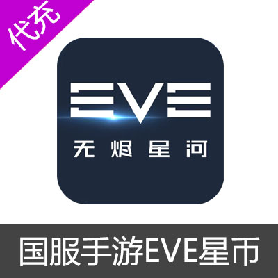 国服手游星战前夜无烬星河舰船无尽isk EVE星币10亿