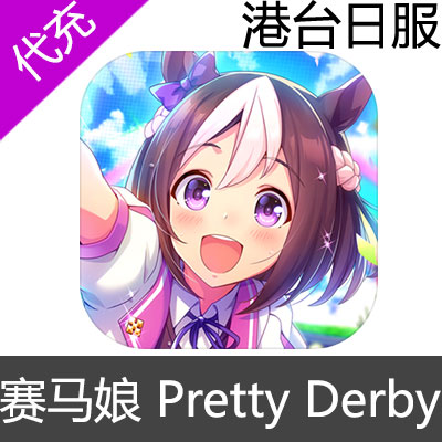 港台日服 赛马娘 Pretty Derby充值港台首冲1500有偿萝卜