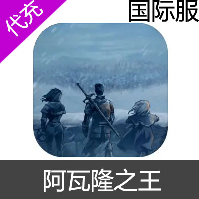 国际服 阿瓦隆之王 凛冬破晓 King Of Avalon 钻石充值5000钻石