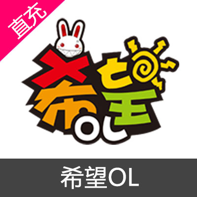 国服 希望OL 全区服 交易 输入金额