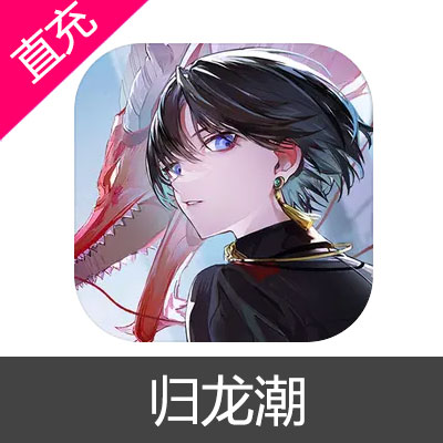 归龙潮 龙玉充值98元龙玉