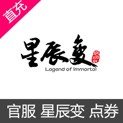 官服 星辰变 点券充值100元点券