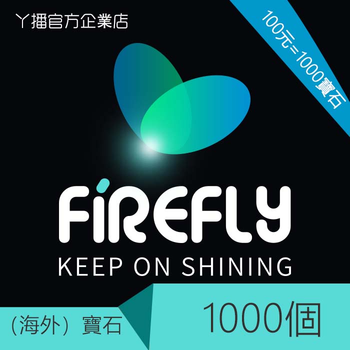 Firefly Live 螢火蟲 萤火虫直播宝石充值