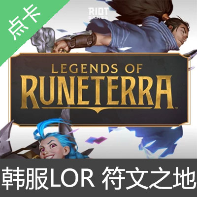 韩服LOR 符文之地/符文大地 Legends of Runeterra 500金币 充值卡