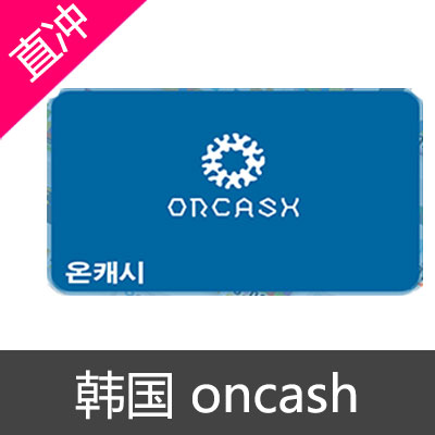 韩国 oncash 商品券卷礼品卡