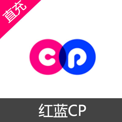 红蓝CP 一周CP 苹果安卓充值