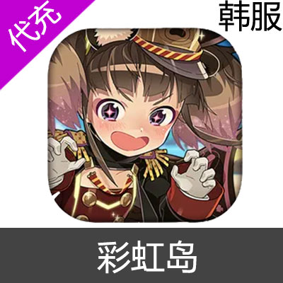 韩服 彩虹岛 伊苏 冒险岛韩服游戏代充