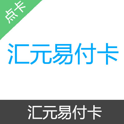 汇元易付卡 官方卡密