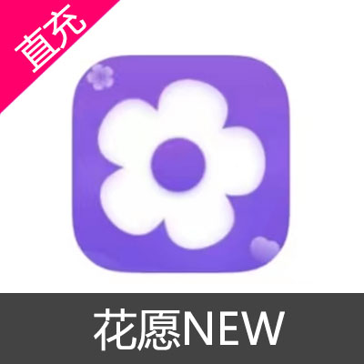 花愿NEW 金币充值39.99元金币