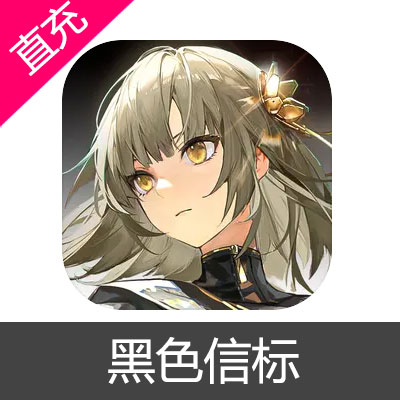 黑色信标 楔石充值98元楔石