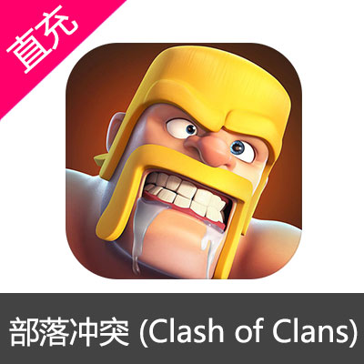 部落战争 coc COC 部落冲突(Clash of Clans) cok 部落冲突