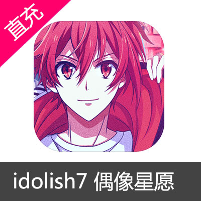 idolish7爱娜娜 偶像星愿  日台服 代充