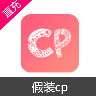 假装cp 金币 会员充值90金币