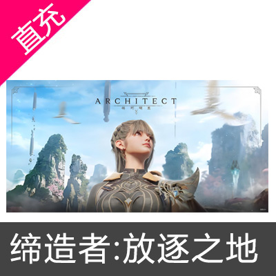 建筑师 缔造者:放逐之地韩服 Architect Land of Exiles代充