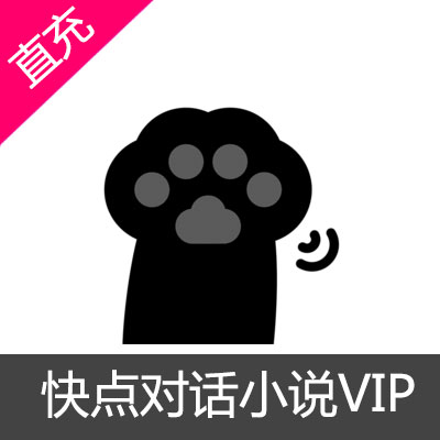 快点对话小说VIP会员