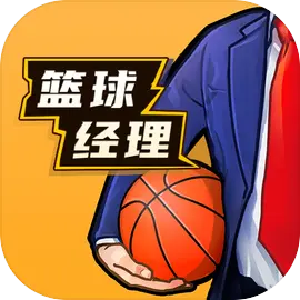 篮球经理 苹果安卓充值