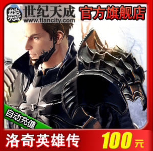 洛奇英雄传 世纪天成点卡 洛奇英雄传 自动充值  Vindictus Heros  mabinogi 洛奇英雄传游戏币 世紀天城 世紀天城