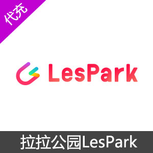 Lespark拉拉公园1980钻石充值