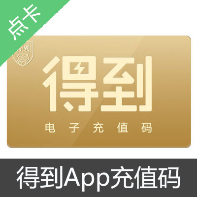 罗辑思维得到App充值兑换码50元