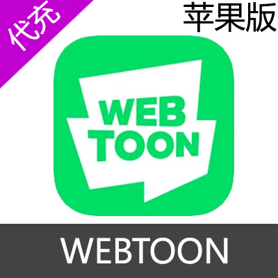 Line WEBTOON 苹果代币充值