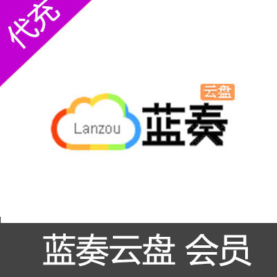 蓝奏云盘 余额充值20元