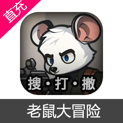 老鼠大冒险 礼包充值永久免广告