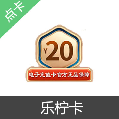 乐柠卡 官方卡密20元