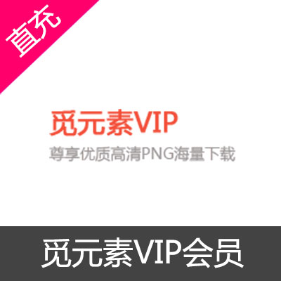 觅元素素材网VIP会员