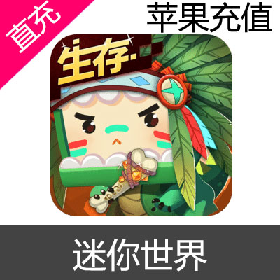 迷你世界 苹果 IOS端 迷你币充值50元