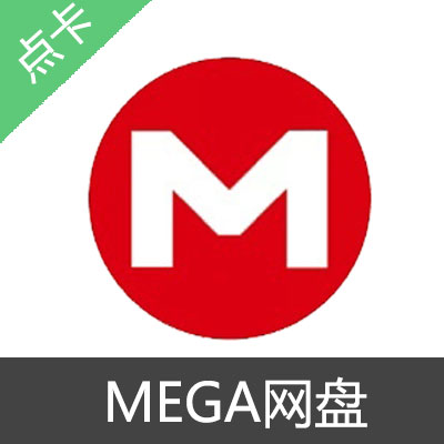 MEGA网盘 会员 PRO LITE会员兑换券