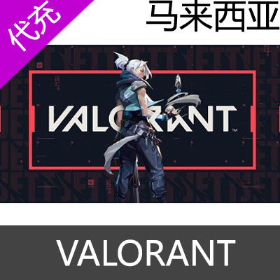 马来西亚服Valorant瓦洛兰特 VP点数充值300VP