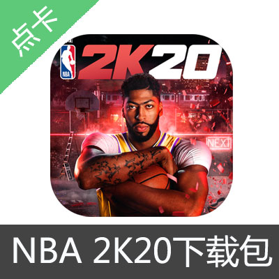 nba2k20 ios苹果21亿金币下载包典藏版