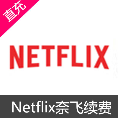 Netflix奈飞续费