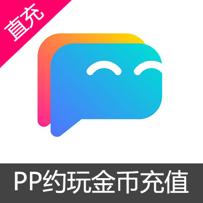 PP金币充值（原PP约玩）