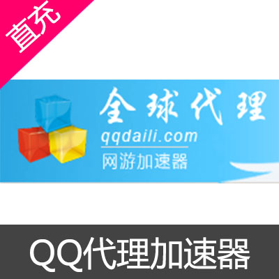 QQ全球代理一个月55元