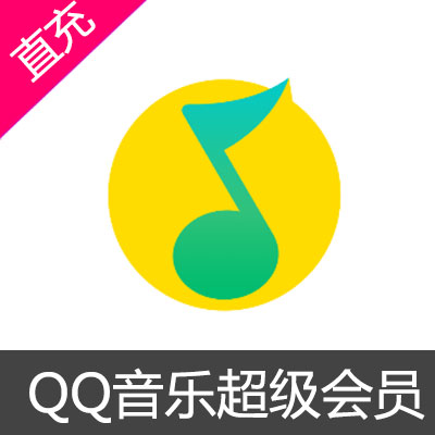 QQ音乐超级会员充值12个月超级会员